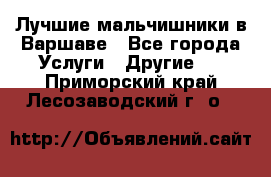 Лучшие мальчишники в Варшаве - Все города Услуги » Другие   . Приморский край,Лесозаводский г. о. 